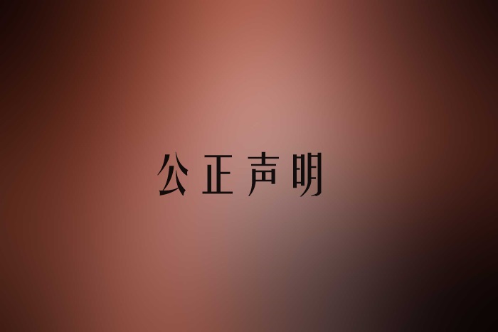 公正聲明